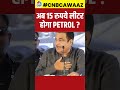 #Shorts | Petrol Price To Be Rs.15/L? | Nitin Gadkari का Petrol और Ethanol को लेकर ये बयान हुआ Viral