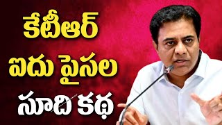 కేటీర్ 5 పైసల సూది కథ |144TV|