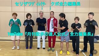 『散歩の達人』久保全力編集長vsボクピング代表〜対戦まで2時間の軌跡〜