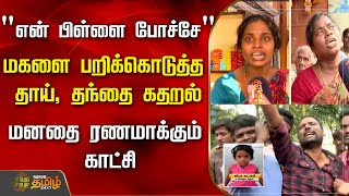 என் பிள்ளை போச்சே..மகளை பறிக்கொடுத்த தாய், தந்தை கதறல்|Viluppuram | 3 year Old Girl | Private School