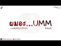 เพลงแดนซ์ ผมอะ...umm ผมแบกเงินมาสองแขน v. แดนซ์มันๆ136 mtz.remix