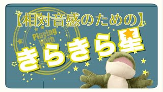 【相対音感トレーニング】モーツァルト「きらきら星」を使って完全5度の音程を覚えよう！｜かえるのおとあそび