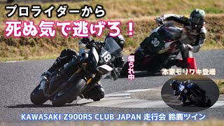 【煽り運転】模擬レースに臨む時が来た！プロとアマチュア最速の駆るカスタム車両にトレーサーで挑んだ結末は？モリワキも登場 Z900RS 走行会 鈴鹿ツインサーキット  No.95【バイクレース】