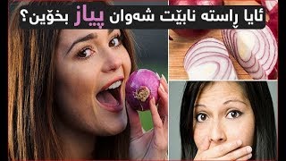 ئایا ڕاستە نابێت شەوان پیاز بخۆین؟