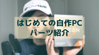 はじめての自作PC用パーツ, YouTubeの動画編集、生配信、ゲーム実況のためのPCパーツ