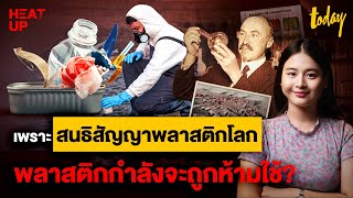 จากจุดกำเนิดนวัตกรรมเปลี่ยนโลก ‘พลาสติก’ ถึง ‘สนธิสัญญาพลาสติกโลก’ แก้พิษขยะ | HEAT UP