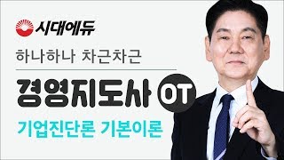 시대에듀 경영지도사 기업진단론 기본이론 OT (김성만T)