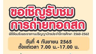 พิธีซ้อมรับพระราชทานปริญญาบัตร มหาวิทยาลัยราชภัฏธนบุรี สมุทรปราการ