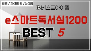 e스마트독서실1200 인기 추천 리뷰 TOP5