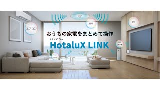 HotaluX　IoTアダプタ「HotaluX LINK」