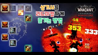 [와우클래식 하드코어] 성기사 조금 더 재미있게 즐겨보기 - How to run your Paladin more rythmically enjoyable / seal twsiting