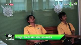 ชลบุรี ยังเค้นสอบปล้นรถขนเงิน | 29-03-59 | ชัดข่าวเที่ยง | ThairathTV