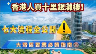 2025年十里銀灘買樓流程+隱藏收費！香港人必睇置業指南｜十里銀灘買樓流程｜大灣區置業｜香港人内地買樓｜#碧桂園十里銀灘 #惠州買樓 #惠州養老退休 #惠州房产 #維港半島 #伴海雲山 #大平層