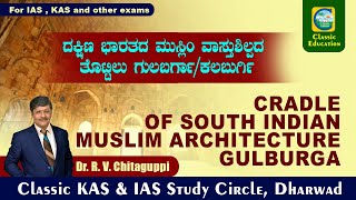 ದಕ್ಷಿಣ ಭಾರತದ ಮುಸ್ಲಿಂ ವಾಸ್ತು ಶಿಲ್ಪದ ತೊಟ್ಟಿಲು ಕಲಬುರಗಿ|Muslim architecture||Kalburgi||Classic Education