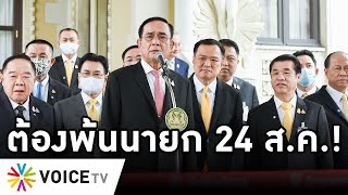 Overview-ตู่ต้องพ้นนายก 24 ส.ค. ขู่ ครม.ถูกฟ้องหมด ตู่เครียดหลบหน้าสื่อ เมินคนไล่ ยันไม่ลาออกแบบเปรม