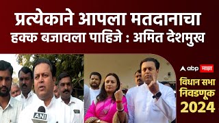 Amit Deshmukh Latur Vidhan Sabha Voting : प्रत्येकाने आपला मतदानाचा हक्क बजावला पाहिजे : अमित देशमुख