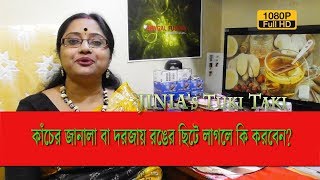 JINIA's Tuki Taki # 135 | কাঁচের জানালা বা দরজায় রঙের ছিটে লাগলে কি করবেন? | 2 min. Solution