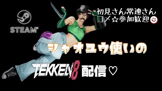 【鉄拳8/steam版】ストレスしかない2P練習【シャオ】