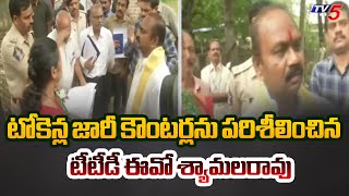 టోకెన్ల జారీ కౌంటర్లను TTD EO Shyamala Rao Inspects Token Issuance Counters At Tirumala Temple | TV5