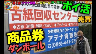 【ポイ活 段ボール】アテナ資源でポイントを貯めてイオンの商品券をゲットしました＃段ボール＃牛乳パック＃古紙＃アルミ缶＃不用品＃ポイント＃商品券＃交換＃貯める＃アテナ資源＃買取＃エコ＃地球環境＃再生紙