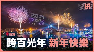 2021 跨百光年 新年快樂！｜高雄市長 陳其邁