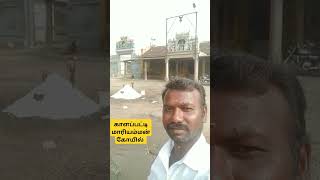 காளப்பட்டி மாரியம்மன் கோவில்🙏# YouTube