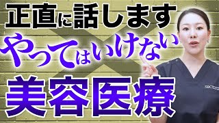 やってはいけない美肌治療について解説します。