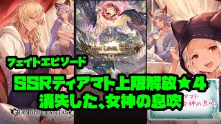 ティアマト「消失した、女神の息吹」フェイトエピソード【グラブル】