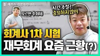 회계사 시험 재무회계 어렵게 생각하지 마 (ft.최신 경향) | 해커스 정윤돈