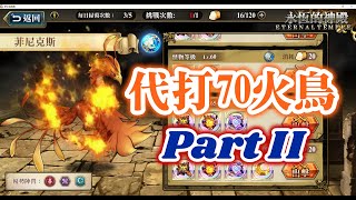 [大叔直播] Part 2 代打70鳳凰 來解SP瑪的關鍵任務 フェニックス Phoenix