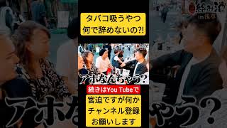 正論過ぎて何も言えない #切り抜き #宮迫博之 #お笑い芸人 #喫煙者　#タバコ吸うやつ　#タバコ辞める