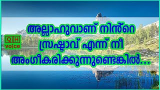 അല്ലാഹുവാണ് നിൻ്റെ സ്രഷ്ടാവ് എന്ന് നീ അംഗീകരിക്കുന്നുണ്ടെങ്കിൽ... | #qh_voice | ഖുർആൻ ഹദീസ് പഠനം