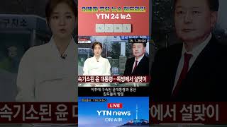 250129  YTN 어제자주요뉴스헤드라인