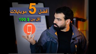 أفضل 5 هواتف بسعر أقل من 150 دولار في 2024 / 2025