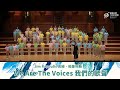 TICF20【TICF兒童少年節慶團 Festival Choir for Youth and Children】Jim Papoulis：We Are The Voice