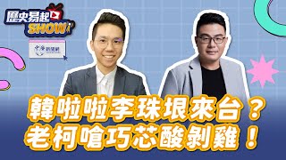 【歷史易起SHOW】韓啦啦李珠垠來台？老柯嗆巧芯酸剝雞！｜資深媒體人 黃揚明 ｜歷史哥｜1.6.25