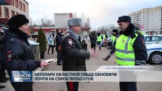 Новости Псков 22.01.2020 / Автопарк областной ГИБДД обновили почти на сорок процентов