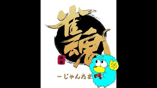 久しぶりに麻雀しよっ！【雀魂＋雑談】初見さん歓迎／LTG_kyo