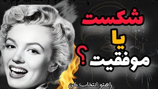 فرق بین شکست یا موفقیت _رازی که هیچ کس بهت نمیگه _ توسعه فردی با ایشیل _قسمت اول