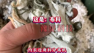 如何将海绵复合布的海绵与布料进行粉碎分离，今天给大家介绍的是豫见科技生产的海绵复合布分离机