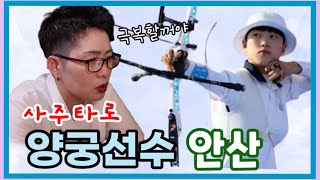 양궁선수 안산 사주타로