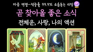 [타로] 마음 연결- 적중률 99.9% 소름돋는 리딩🔮 곧 찾아올 좋은 소식💌 전체운, 사랑, 나의 액션