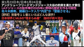 米1月23日木/日本1月24日金,フリードマ大谷約束果たす責任,LAの投手が2025年に歴史を作る可能性,佐々木朗希開幕登板させる,野球背番号１１番？,日本球界とMLBの埋まらぬ差逸材が続々流出,