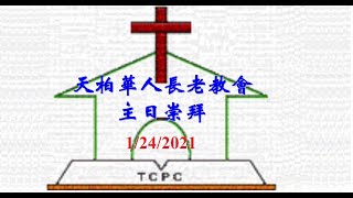 天柏华人长老教会 主 日崇拜 2021/1/24