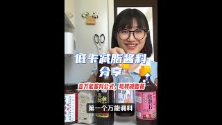 助我简减重12.5斤的低卡减脂酱料分享来啦，纯纯纯干货，不要再啃水煮菜啦，万能酱料公式放在视频最后啦，有需求的宝可以保存码住#吃瘦不饿瘦 #低卡低脂餐 #减脂餐 #减肥日常 #好吃不胖的低卡酱料推荐