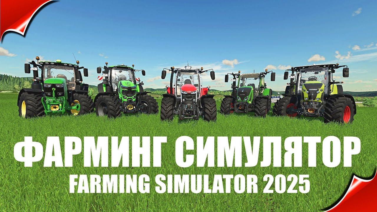 Farming Simulator 2025 - А ВЫЙДЕТ ЛИ ОНА ВООБЩЕ ? 🅻🅸🆅🅴 #фс22 #fs22 ...