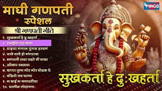 माघी गणपती स्पेशल :- सुखकर्ता हे दुखहर्ता - श्री गणपती गीते Shree Ganesh Song | Ganpati Bhaktigeete