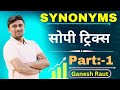 English Vocabulary Tricks | Synonyms Part-1 | Ganesh Raut |  Gayatri Academy