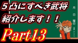 #588【ﾅﾅﾌﾗ】５凸にすべき武将について紹介します！『Part13』【ｷﾝｸﾞﾀﾞﾑｾﾌﾞﾝﾌﾗｯｸﾞｽ】