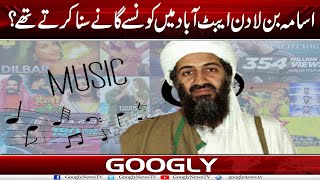 Osama Bin Laden Abbottabad Mein Kaun Sai Ganay Suntay Thai? | Googly News TV